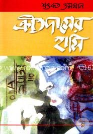 ক্রীতদাসের হাসি