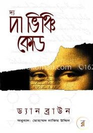 দ্য দা ভিঞ্চি কোড