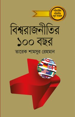 বিশ্বরাজনীতির ১০০ বছর -১
