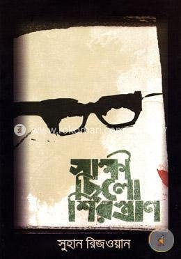 সাক্ষী ছিলো শিরস্ত্রাণ