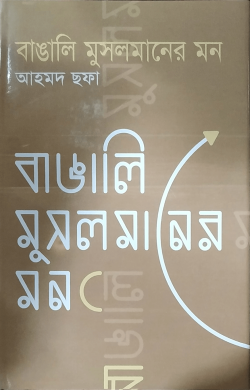 বাঙালি মুসলমানের মন