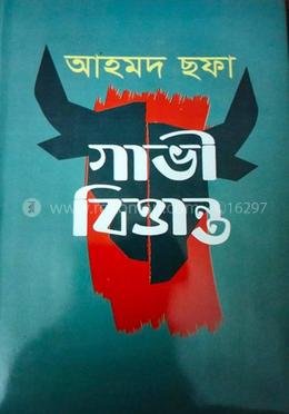 গাভী বিত্তান্ত