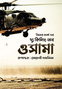 দ্য কিলিং অব ওসামা