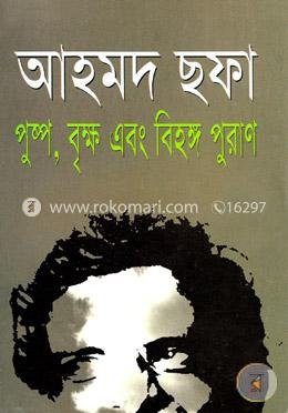 পুষ্প বৃক্ষ এবং বিহঙ্গ পুরাণ