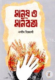 মানুষ ও মানবতা