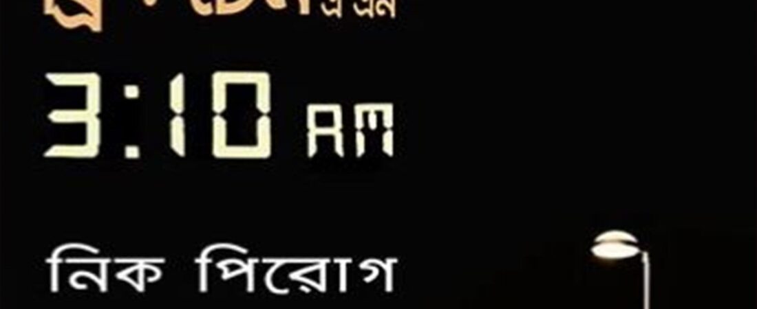 থ্রি : টেন এ এম