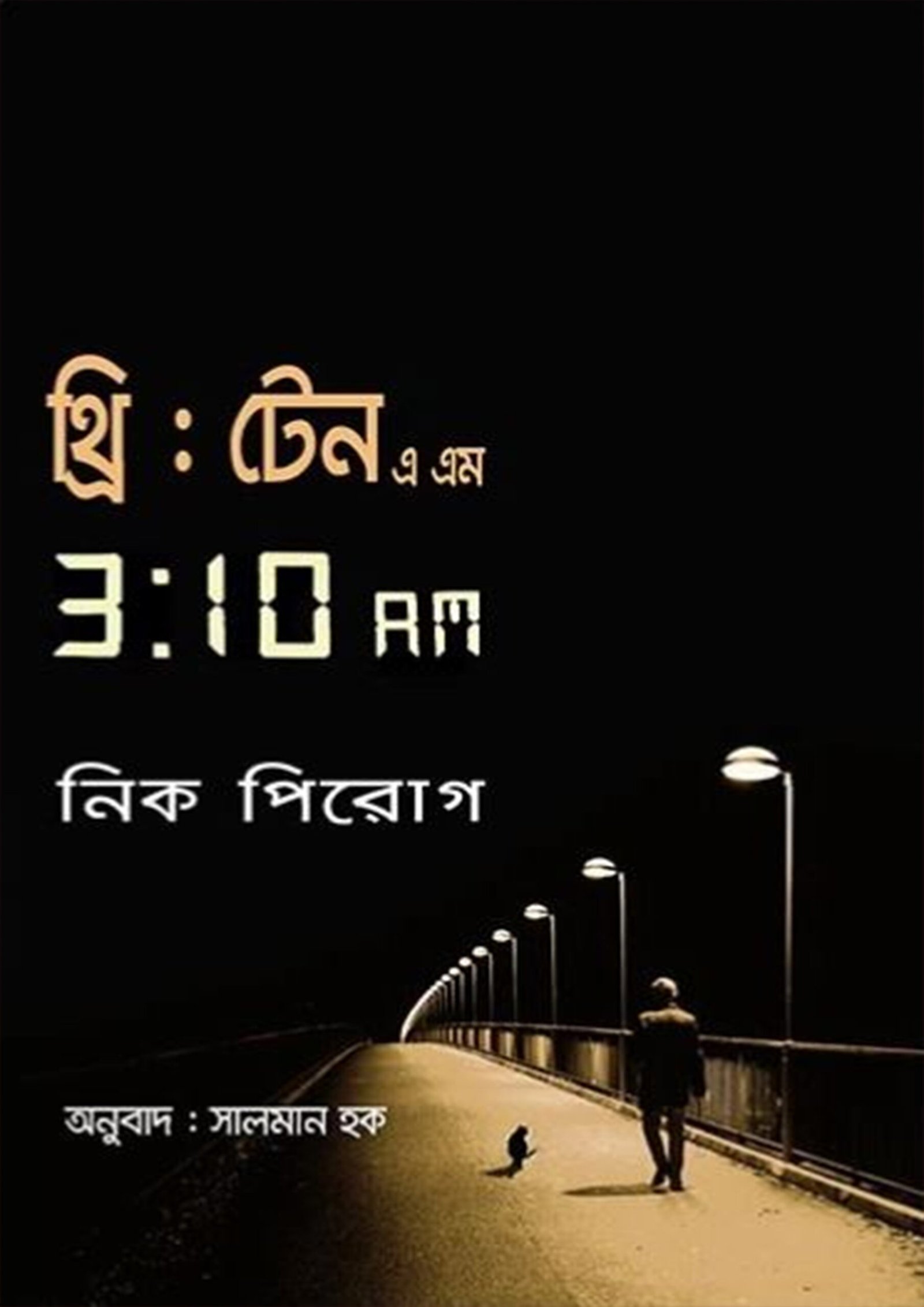 থ্রি : টেন এ এম