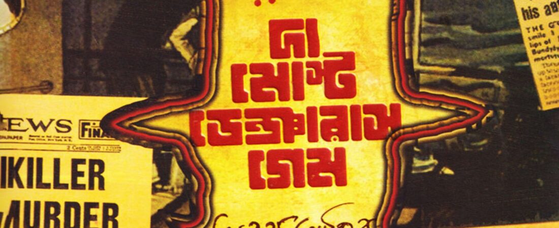 দ্য মোস্ট ডেঞ্জারাস গেম