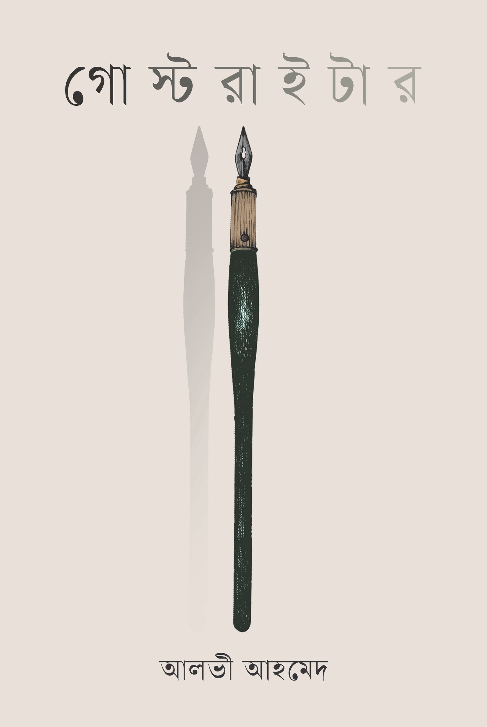 গোস্টরাইটার