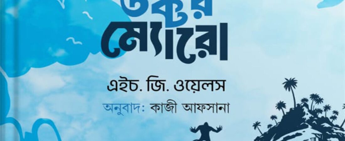 আইল্যান্ড অব ডক্টর ম্যোরো