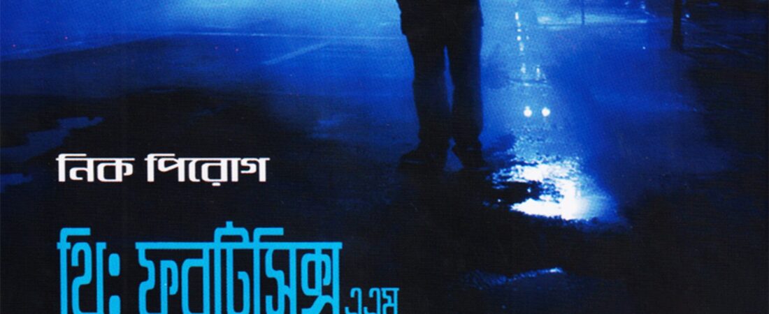 থ্রি : ফরটিসিক্স এ এম