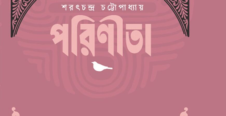পরিণীতা