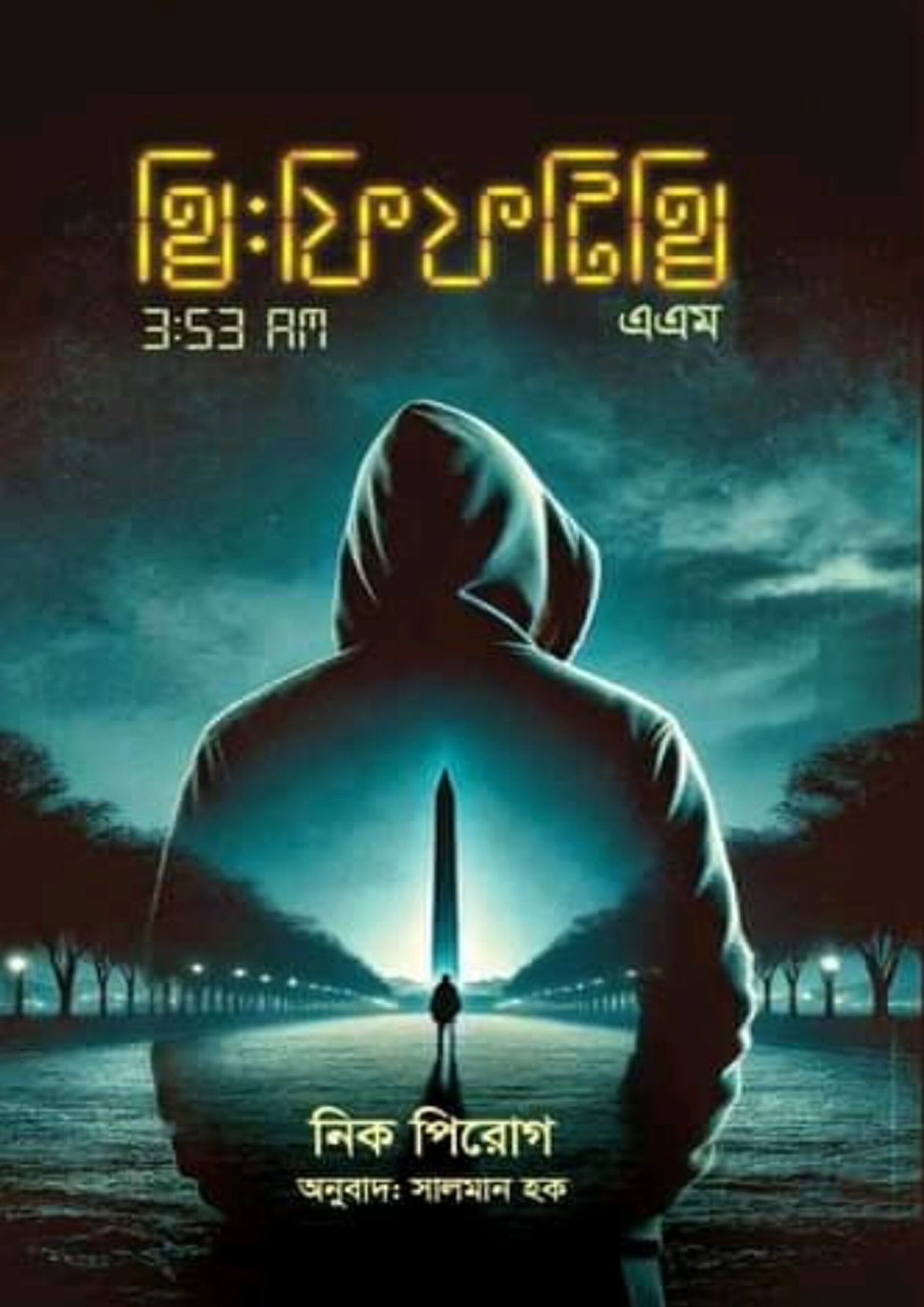থ্রি: ফিফটি থ্রি এ.এম