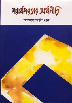 পরার্থপরতার অর্থনীতি