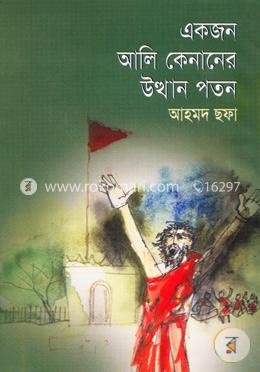 কেনানের উত্থান পতন