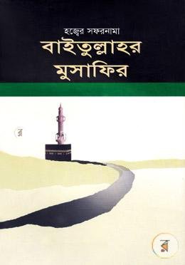 বাইতুল্লাহর মুসাফির