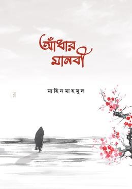 আধার মানবী