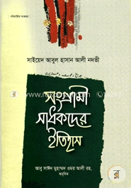 সাধকদের ইতিহাস – ৪