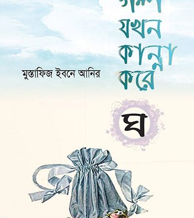 গল্প যখন কান্না করে – ৪