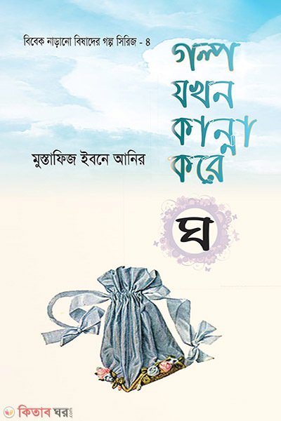গল্প যখন কান্না করে – ৪