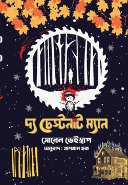দ্য চেস্টনাট ম্যান