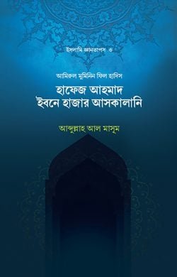 ইবনে হাজার আসকালানি