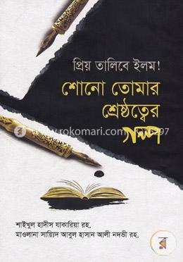 শোনো তোমার শ্রেষ্ঠত্বের গল্প