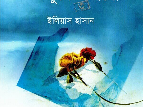 প্রিয় বোন তুমিও ভাবো – ৩