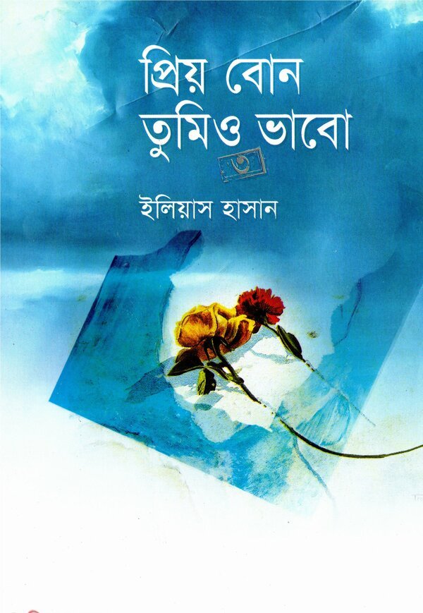 প্রিয় বোন তুমিও ভাবো – ৩