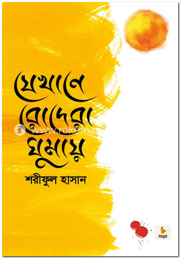 যেখানে রোদেরা ঘুমায়