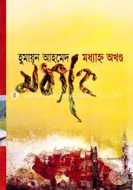 মধ্যাহ্ন অখণ্ড
