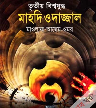 তৃতীয় বিশ্বযুদ্ধ ও দাজ্জাল