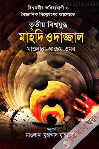 তৃতীয় বিশ্বযুদ্ধ ও দাজ্জাল