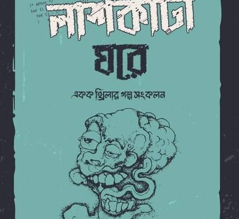 লাশকাটা ঘরে
