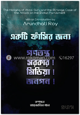 একটি ফাঁসির জন্য