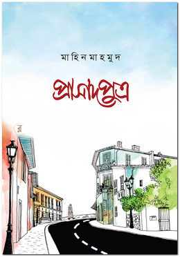 প্রাসাদপুত্র