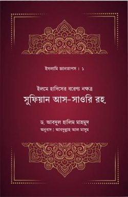 সুফিয়ান আস-সাওরি রহঃ