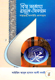 বিশ্ব সভ্যতায় রাসূল সাঃ