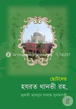 ছোটদের থানাবী রাঃ