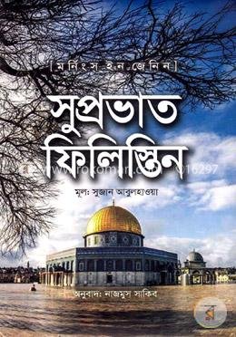 সুপ্রভাত ফিলিস্তন