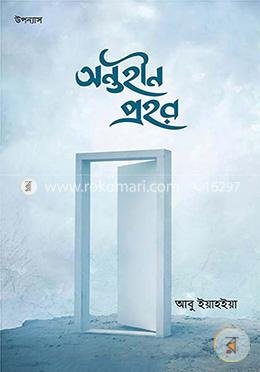 অন্তহীন প্রহর