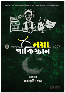 নয়া পাকিস্তান