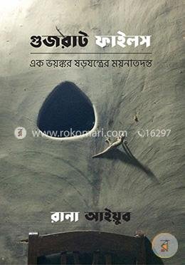 গুজরাট ফাইলস