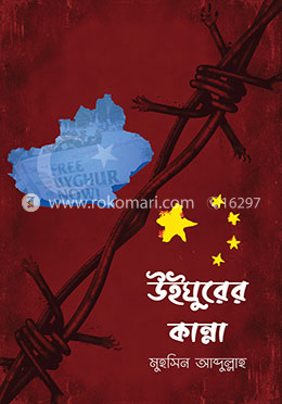 উইঘুরের কান্না