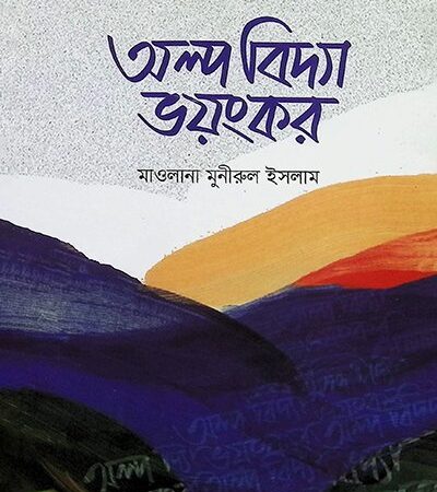 অল্প বিদ্যা ভয়ংকর