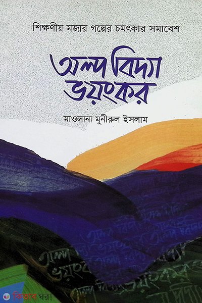 অল্প বিদ্যা ভয়ংকর