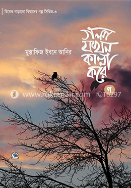 গল্প যখন কান্না করে – ৩