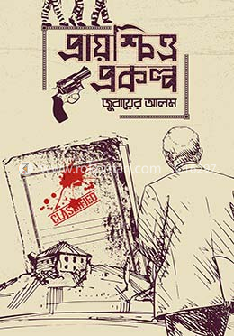 প্রায়শ্চিত্ত প্রকল্প