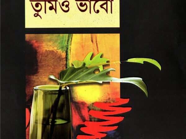 প্রিয় বোন তুমিও ভাবো – ১