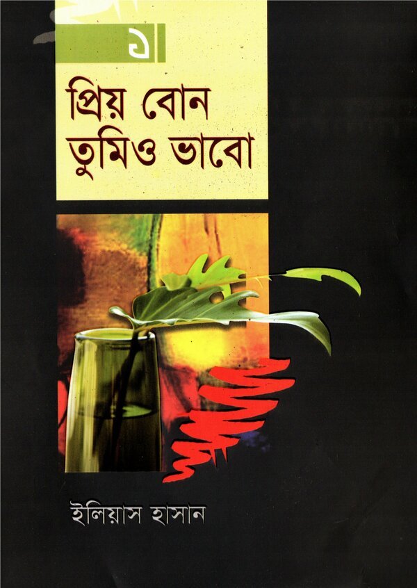 প্রিয় বোন তুমিও ভাবো – ১